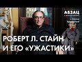 📚 АБЗАЦ 439. Роберт Л. Стайн и его «Ужастики»