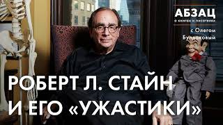 📚 АБЗАЦ 439. Роберт Л. Стайн и его «Ужастики»