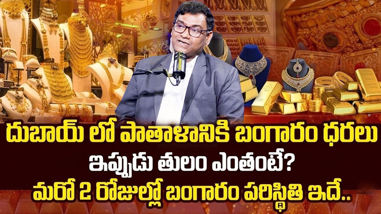 Anil Kumar Batchu దుబాయ్ లో బంగారం పై భారీ డిస్కౌంట్ | Huge Discounts Gold in Dubai | Sumantv Vishnu
