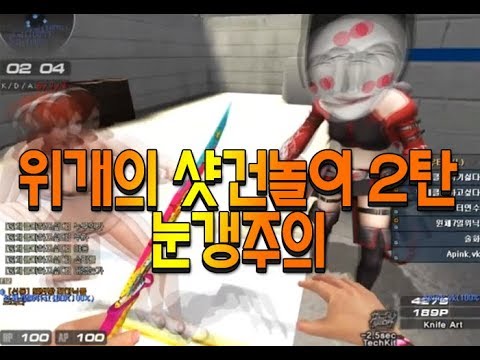 [서든어택]샷건을 정말 재미있게 즐기는 방법