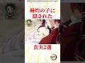 赫灼の子に隠された真実2選 #雑学 #きめつのやいば #鬼滅の刃