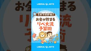 【お金が貯まる】不満ゼロのリベ大流「予算の立て方」 #shorts