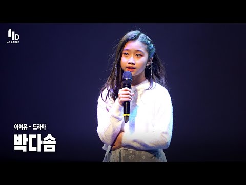 [4D LABLE LIVE DAY / Live 가로 <strong>직캠</strong>] 박다솜 | <strong>아이유</strong> - 드라마 | 4D보컬개인레슨 박다솜