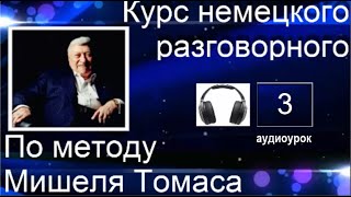 3 АУДИОУРОК С ГОЛОСОМ НОСИТЕЛЯ ПО МЕТОДУ МИШЕЛЯ ТОМАСА  #уроки_немецкого #немецкий_ язык #немецкий