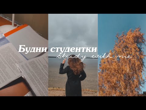 Дневник студентки//study with me//неделя учебы//будни студентки