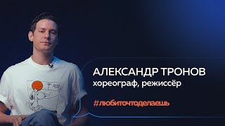 Александр Тронов | ХОРЕОГРАФ, РЕЖИССЁР, «ТАНЦЫ» НА ТНТ, JACK’S GARRET