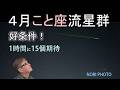 好条件！2026年の4月こと座流星群　4月23日極大。
