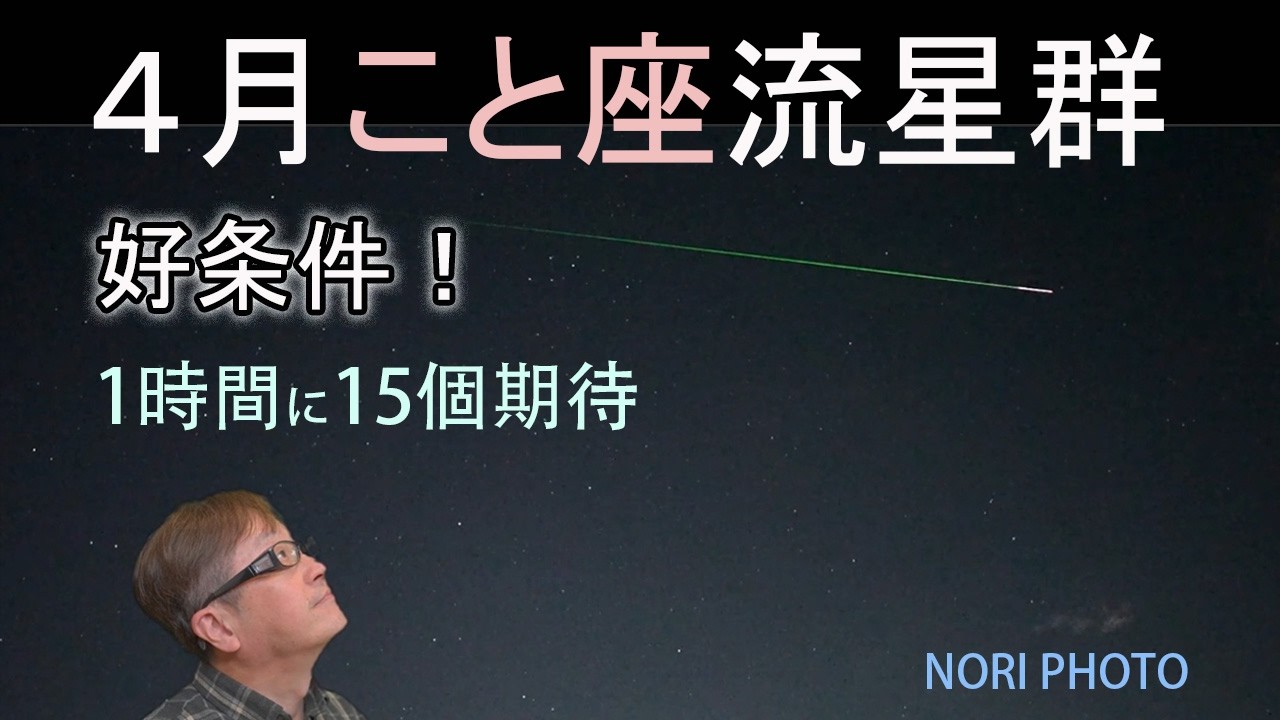 好条件！2026年の4月こと座流星群　4月23日極大。