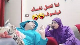 لما تعمل فيها فيلسوف 