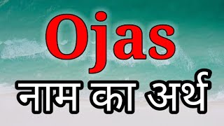 Ojas Ka Arth | Ojas Ka Arth Kya Hota Hai | Ojas Naam Ka Arth | Ojas Naam Ka Matlab Kya Hota Hai