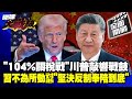 美中關稅戰升溫