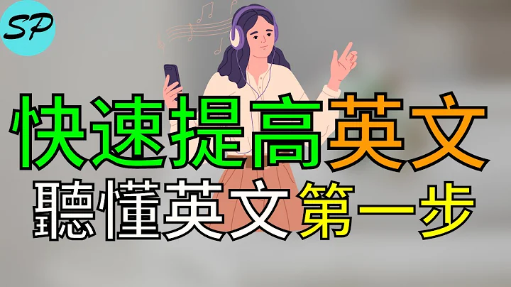 25分鐘聽力快速聽懂英語的第1步, 只有兩個單詞口語 美式發音 標普英文 - 天天要聞