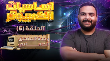إزاي الكمبيوتر بيجمع الأرقام؟ | وحدة المنطق الحسابي | كورس أساسيات الكمبيوتر | الحلقة الخامسة