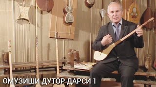 ОМУЗИШИ АСБОБИ ДУТОР ДАРСИ 1 OMUZISH ASBOBI DUTOR DARSI 1 STUDY OF DUDOR LESSON 1 ИЗУЧЕНИЕ ДУТОР