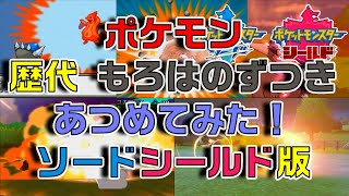 ポケモン剣盾版 歴代 もろはのずつき あつめてみた Youtube