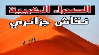 العيون 26/11/23 laayoune  المغرب vs الجزائر 2023/تبون الجرائر قوة ضاربة