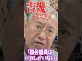 【バ◯国会議員】吉幾三が物申す バ◯か国会議員は!?︎