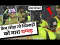 Viral Video : खिलाड़ी का थप्पड़ वाला वायरल विडियो Haris Rauf Slapped Kamran Ghulam | PSL | Topbattoo