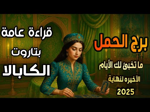 برج الحمل ما تخبئ لك الأيام الآخيرة لنهاية 2 0 2 5 قراءة عامة بتاروت الكابالا