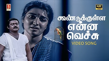 KoonduKulla Ennai Vachu 4K Video Song | Ilayaraaja | S. P. Balasubrahmanyam | S. Janaki | Captain |
