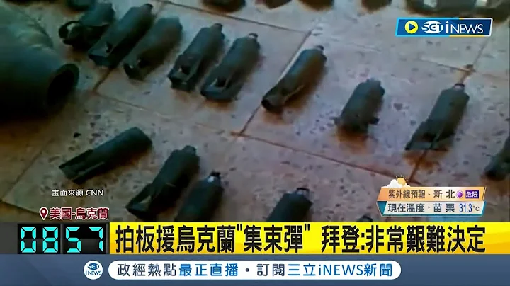 美宣布波军援助乌国！白宫批准援乌"集束弹" 123国禁用惹议 拜登:非常艰难决定【国际局势】20230708│三立iNEWS - 天天要闻