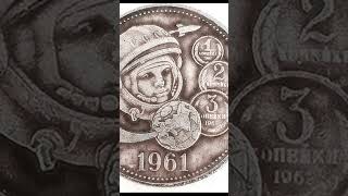 Монета Юрий Гагарин 1961 Первый полет человека в космос #гагарин #монеты #нумизматика