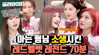 (70분) 나왔다 하면 명장면 제조하는 예능감💥 레드벨벳(Red Velvet) 아는형님 활약상🧡｜아는 형님｜JTBC 180804 방송 외