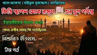 আল আকসা মসজিদের শুরু থেকে রাসূল ﷺ পর্যন্ত | History of the Jewish Nation | Pe786