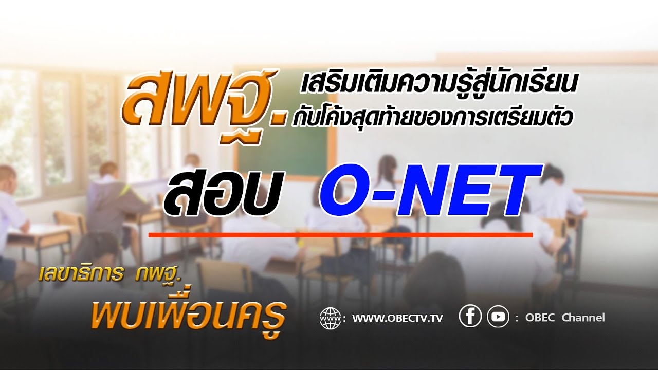 เลขาธิการ กพฐ. พบเพื่อนครู ครั้งที่ 12/2564 [Part 6/7] วันพุธที่ 24 มีนาคม 2564