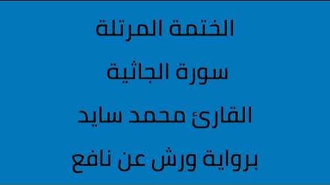 سورة الجاثية القارئ محمد سايد برواية ورش عن نافع