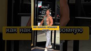💥Как накачать задние дельты #спорт #sports #shorts #shortvideo #youtubeshorts #shoulder #trainer
