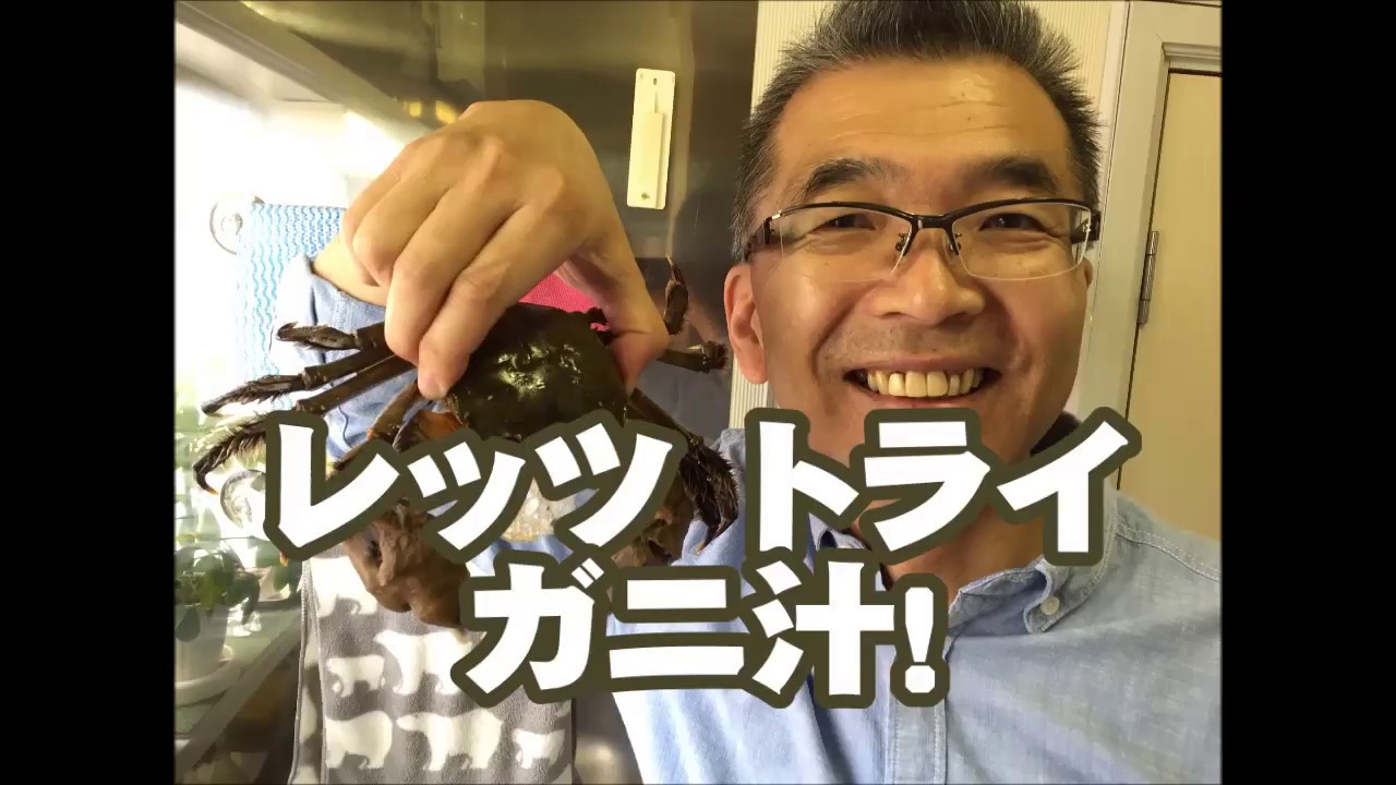 モクズガニ汁の作り方 Youtube