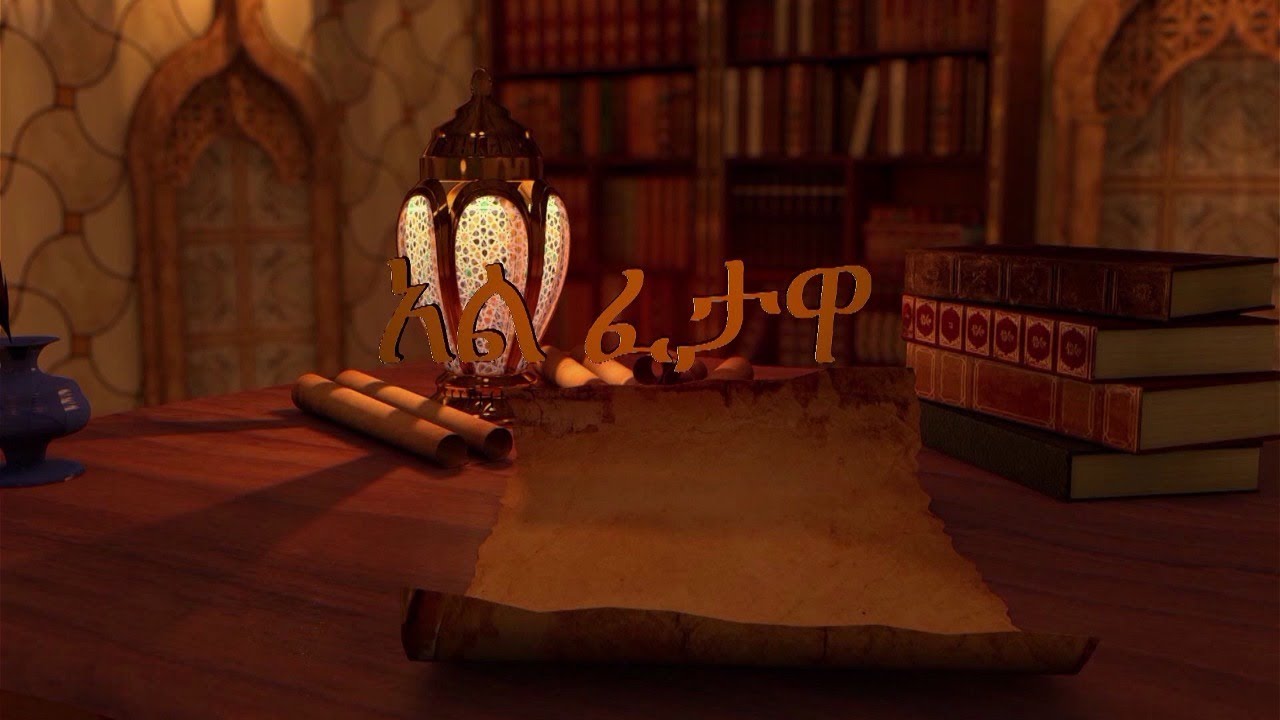 LIVE#73 | ሼክ ሙሐመድ ዜይን ዘህረዲን | አልፈታዋ  I 28 I 06 I 2020 ዓል I አፍሪካ ቲቪ I Africa TV1