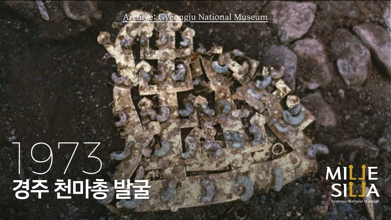 경주 천마총 발굴, 1973｜PLAY ▶ 박물관 아카이브