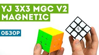 Обзор YJ MGC V2 Magnetic - новой версии отличного кубика Рубика!