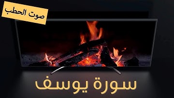 سورة يوسف | استمتع بالتلاوة مع صوت الحطب | اصوات طبيعية | استرخاء - دراسة - تأمّل - نوم - عمل