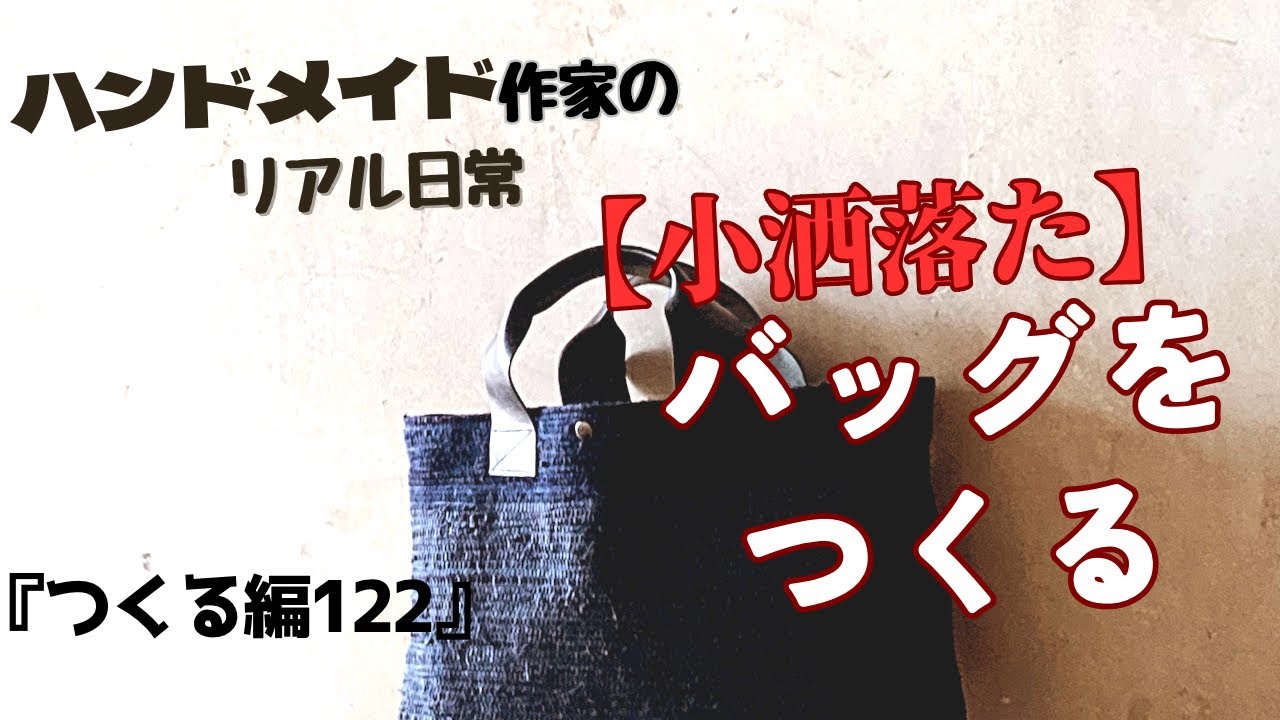 ハンドメイド作家のリアル日常 おしゃれ感のあるバッグをつくる 
