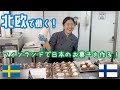 🇫🇮北欧フィンランドで🇸🇪スウェーデン在住日本人パティシエがお菓子を作る🍡🇯🇵　多忙を極め崖っぷちで得た金言とは⁉️