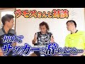 【レジェンド対談】ラモスさんがドーハの悲劇の真相を語る…