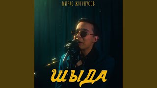 Video thumbnail of "Жугунусов Мирас - Шыда"