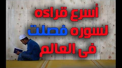اسرع قراءه لسوره فصلت فى العالم