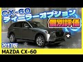 【CX-60】買う？スルー？ディーラーオプション個別評価（改訂版）