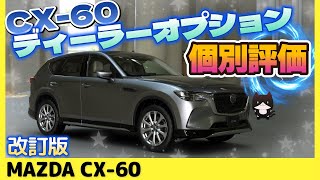 【CX-60】買う？スルー？ディーラーオプション個別評価（改訂版）