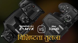 Olympus OM-D E-M1X और Nikon D3400 की विशेषता तुलना