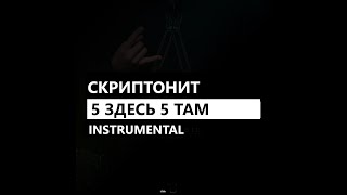 Скриптонит - 5 здесь 5 там (минус/instrumental/remake)