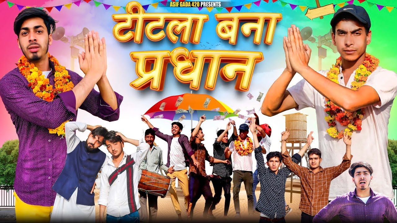 टीटला 420 बना प्रधान 😂 | Asif gada 420 | Team 420 | Titla 420