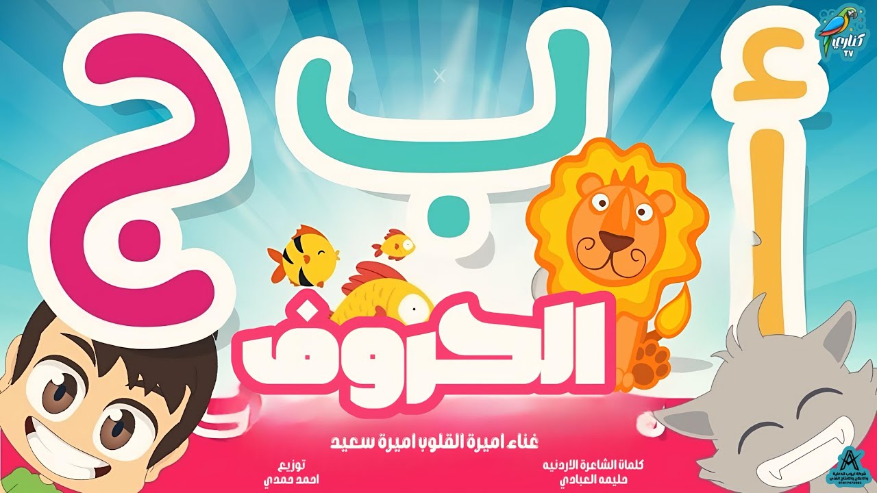 أغنية الحروف العربية / أغنية تعليم الاطفال الحروف الابجدية (ا/ب/ت ...
