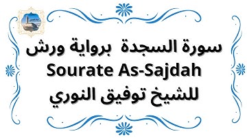 سورة السجدة برواية ورش Sourate As-Sajdah / للشيخ توفيق النوري