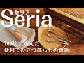 【100均】セリア Seria 購入品紹介/小さな小さなステンレススプーン/焼杉材×アイアンバーで簡単シェルフ【シンプルな暮らし】