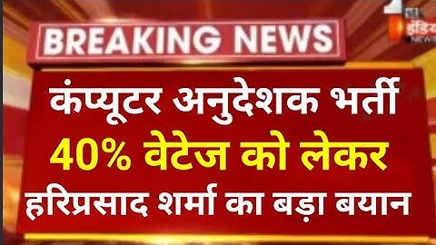 Computer teacher vacancy // कंप्यूटर अनुदेशक भर्ती // computer instructor cut off